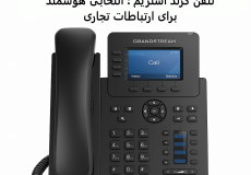تلفن گرند استریم