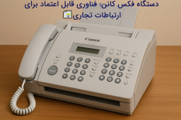 دستگاه فکس کانن📠