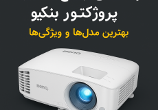 ویدئو پروژکتور بنکیو