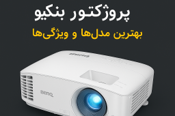 ویدئو پروژکتور بنکیو