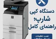 دستگاه گپی شارپ چند کاره