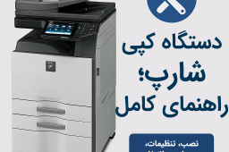 دستگاه گپی شارپ چند کاره