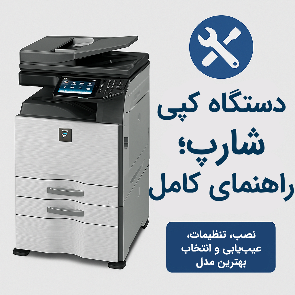 دستگاه گپی شارپ چند کاره