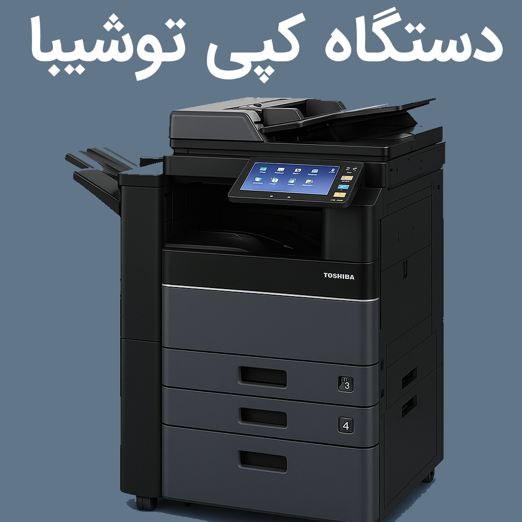 دستگاه کپی چند کاره توشیبا