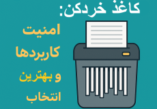 راهنمای جامع دستگاه‌ کاغذ خردکن