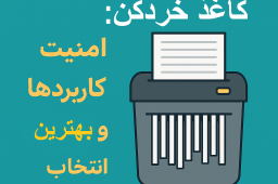 راهنمای جامع دستگاه‌ کاغذ خردکن
