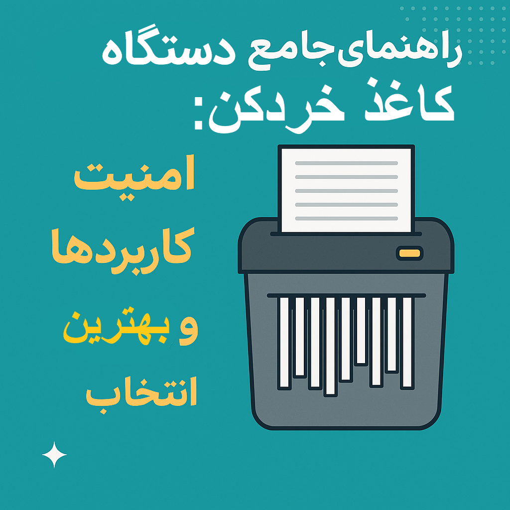 راهنمای جامع دستگاه‌ کاغذ خردکن