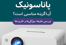 ویدئو پروژکتور پاناسونیک