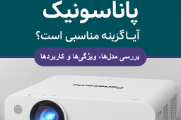 ویدئو پروژکتور پاناسونیک