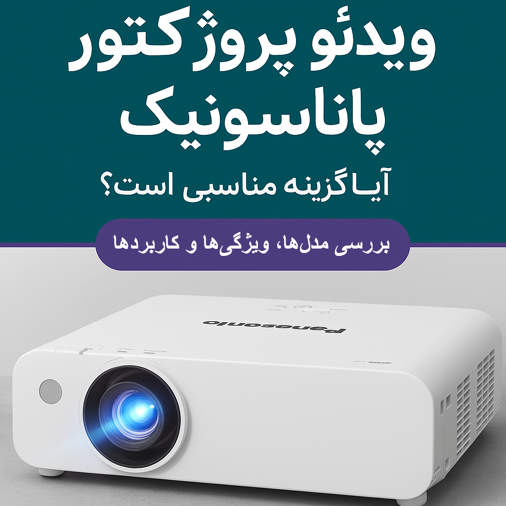 ویدئو پروژکتور پاناسونیک