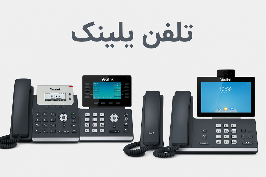تلفن یلینک