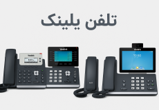 تلفن یلینک