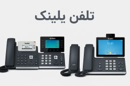 تلفن یلینک