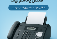 دستگاه فکس پاناسونیک