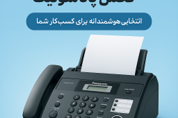 دستگاه فکس پاناسونیک