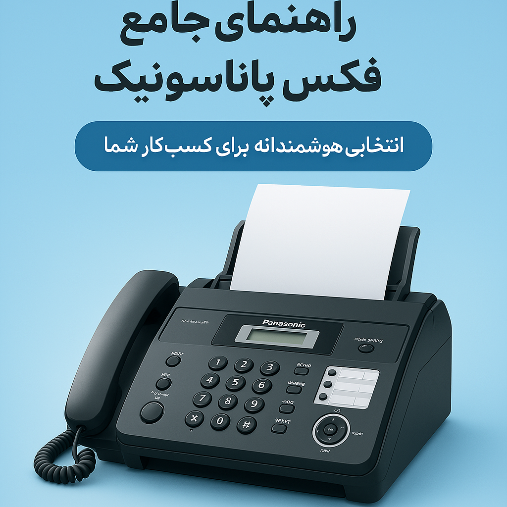 دستگاه فکس پاناسونیک