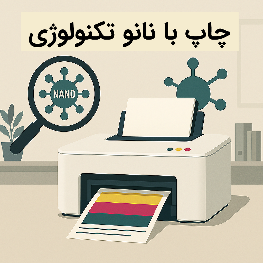چاپ با نانوتکنولوژی: انقلاب در کیفیت و کارایی ماشینهای اداری