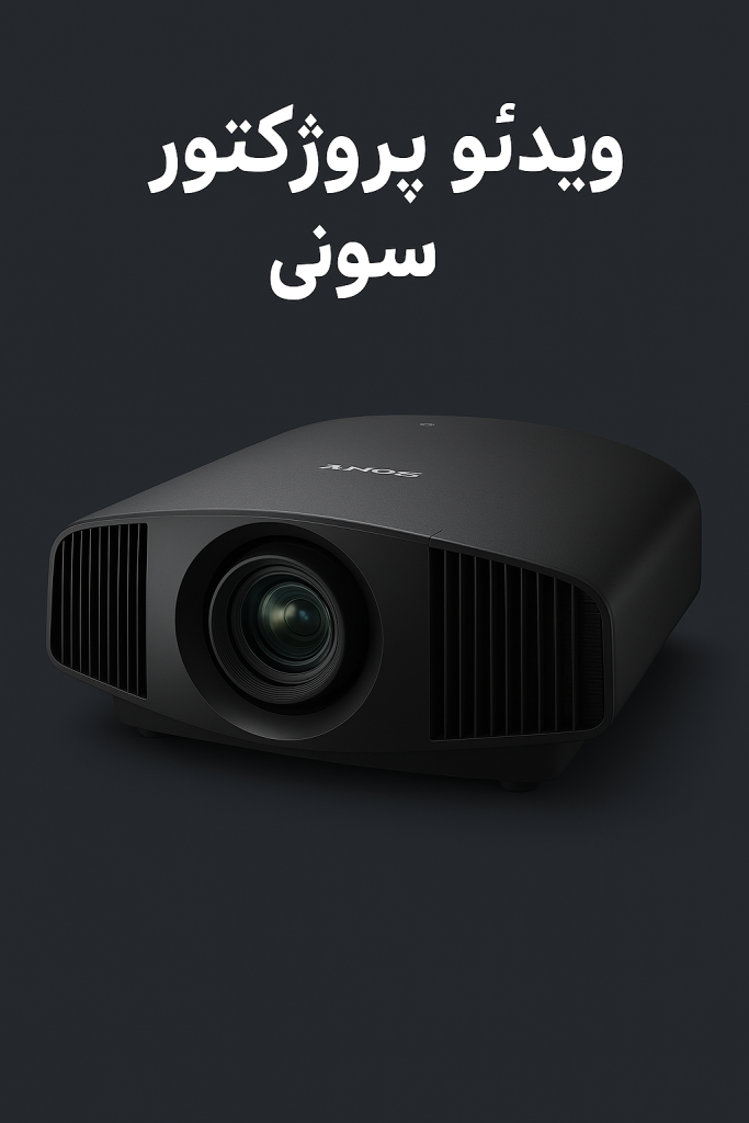ویدئو پرژکتور سونی