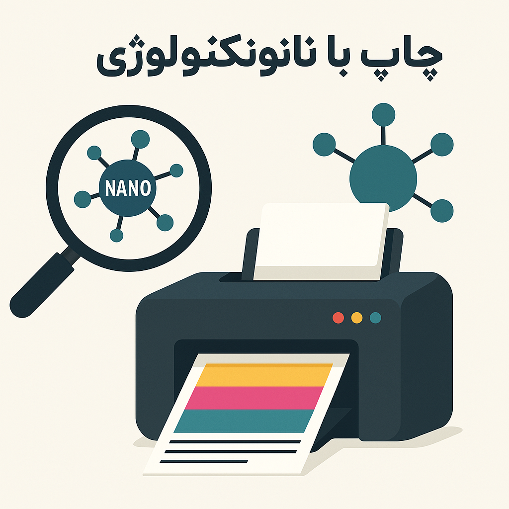 چاپ با نانوتکنولوژی