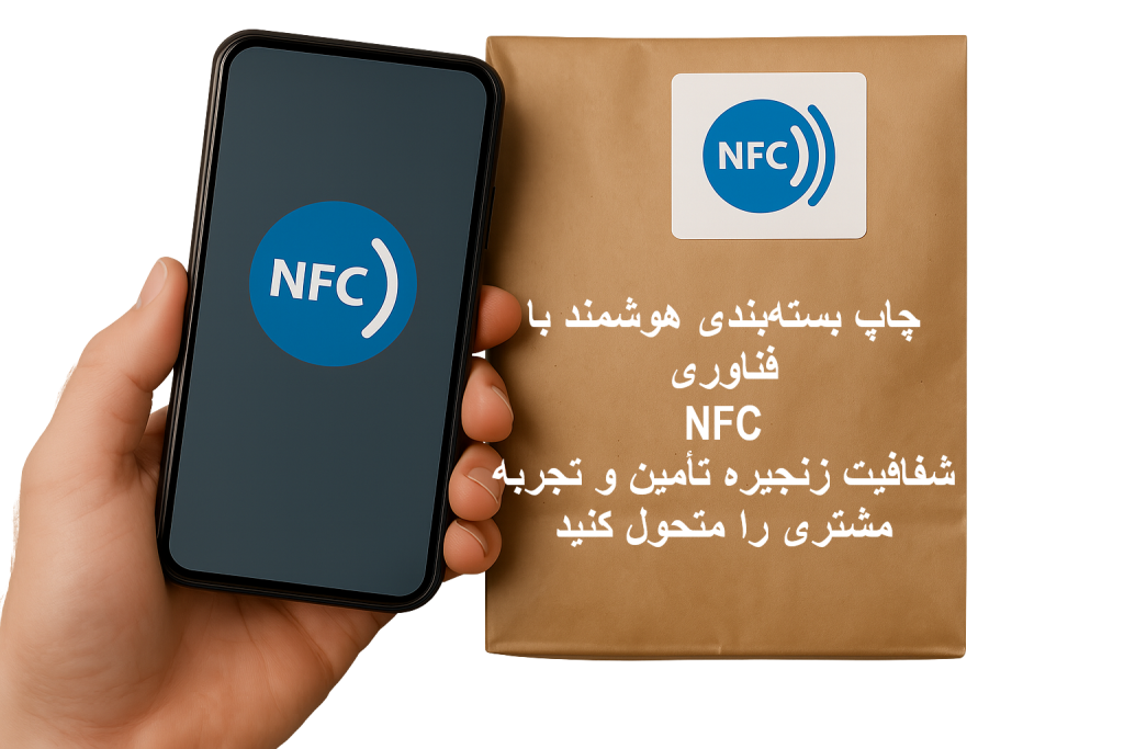 چاپ بستهبندی NFC