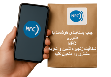 چاپ بسته‌بندی NFC