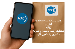 چاپ بسته‌بندی NFC