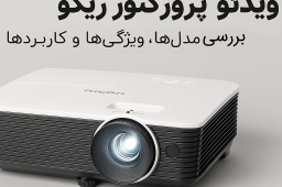 Comprehensive guide to Ricoh video projectors;