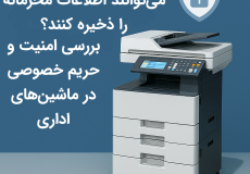 آیا دستگاه‌های کپی می‌توانند اطلاعات محرمانه را ذخیره کنند