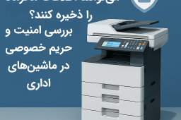 آیا دستگاه‌های کپی می‌توانند اطلاعات محرمانه را ذخیره کنند