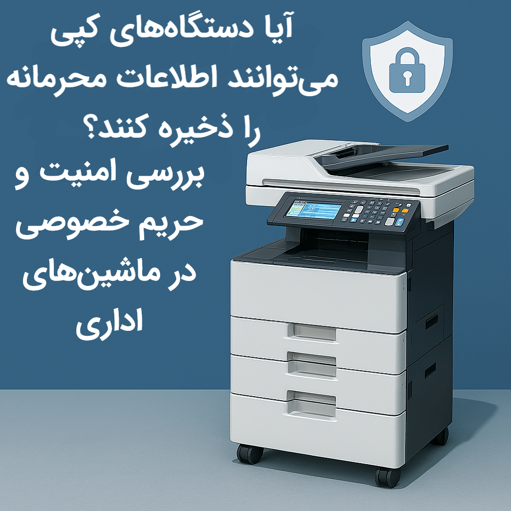 آیا دستگاه‌های کپی می‌توانند اطلاعات محرمانه را ذخیره کنند