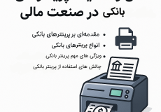 نقش و اهمیت پرینترهای بانکی در صنعت مالی