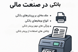 نقش و اهمیت پرینترهای بانکی در صنعت مالی