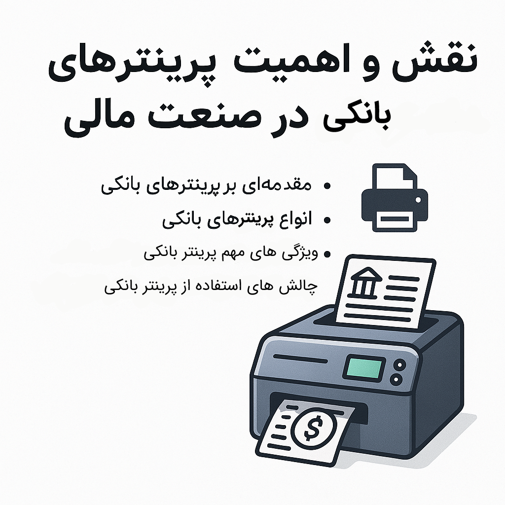 نقش و اهمیت پرینترهای بانکی در صنعت مالی