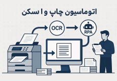 اتوماسیون چاپ و اسکن