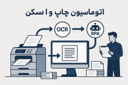 اتوماسیون چاپ و اسکن
