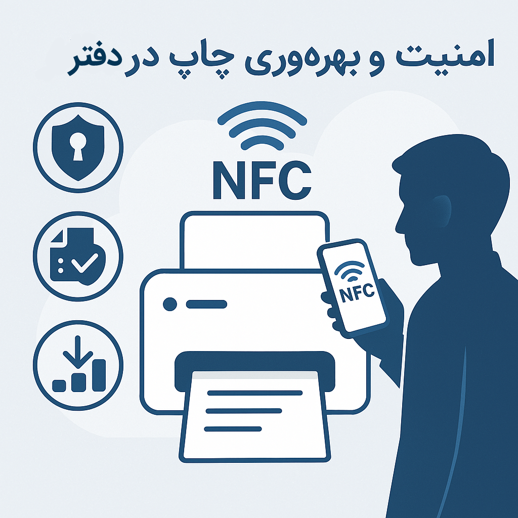 پرینتر NFC-enabled