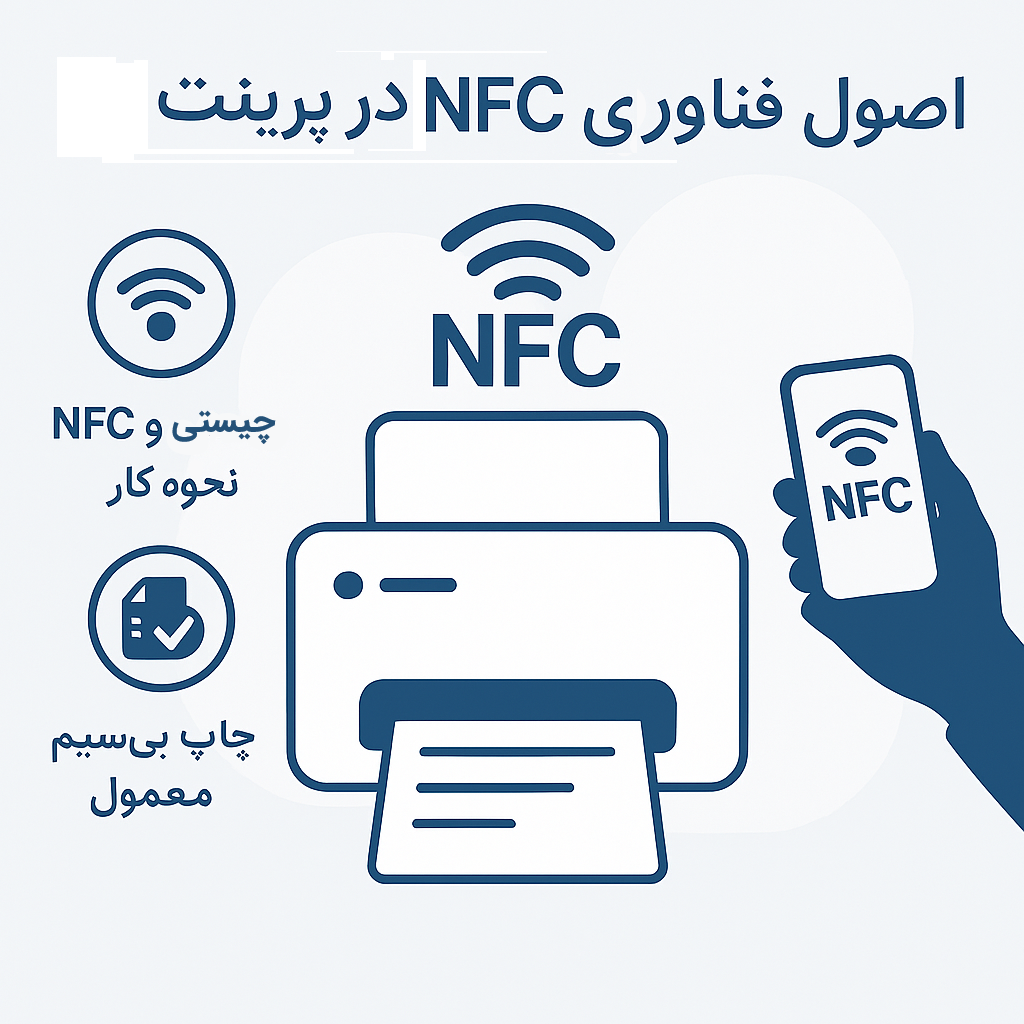 پرینتر NFC-enabled