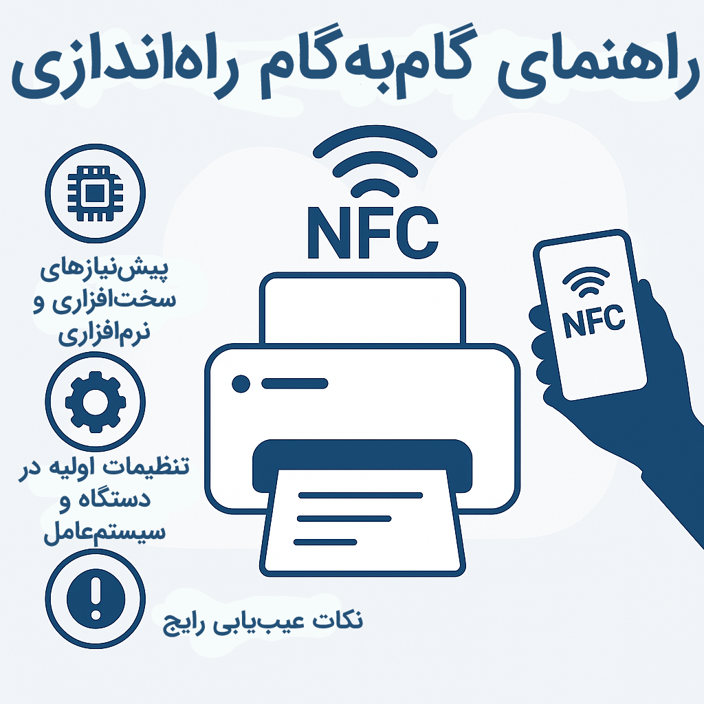 پرینتر NFC-enabled