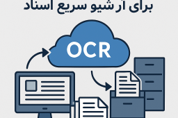 پیاده‌سازی OCR ابری