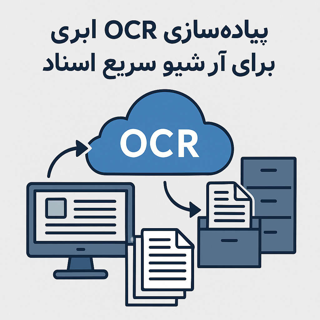پیادهسازی OCR ابری