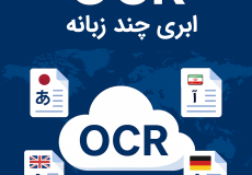 OCR ابری چندزبانه