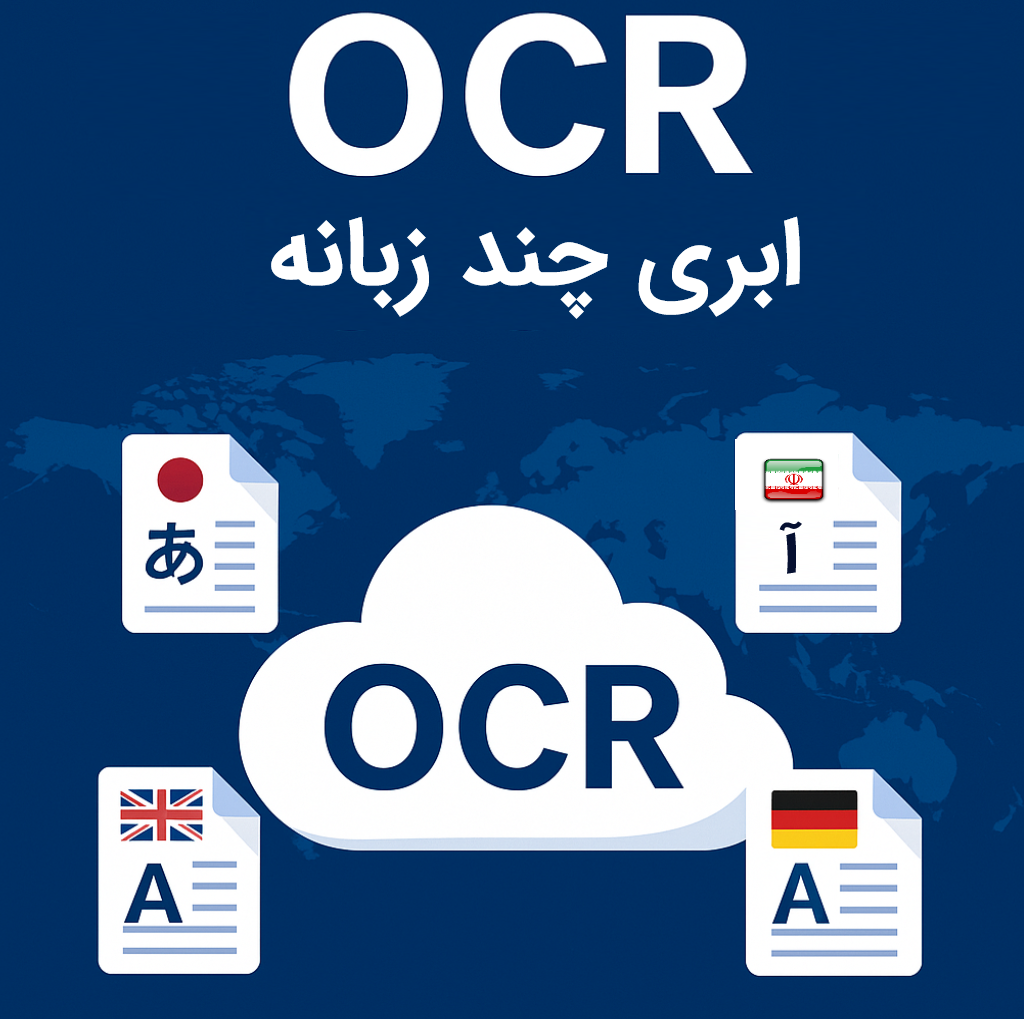 OCR ابری چندزبانه