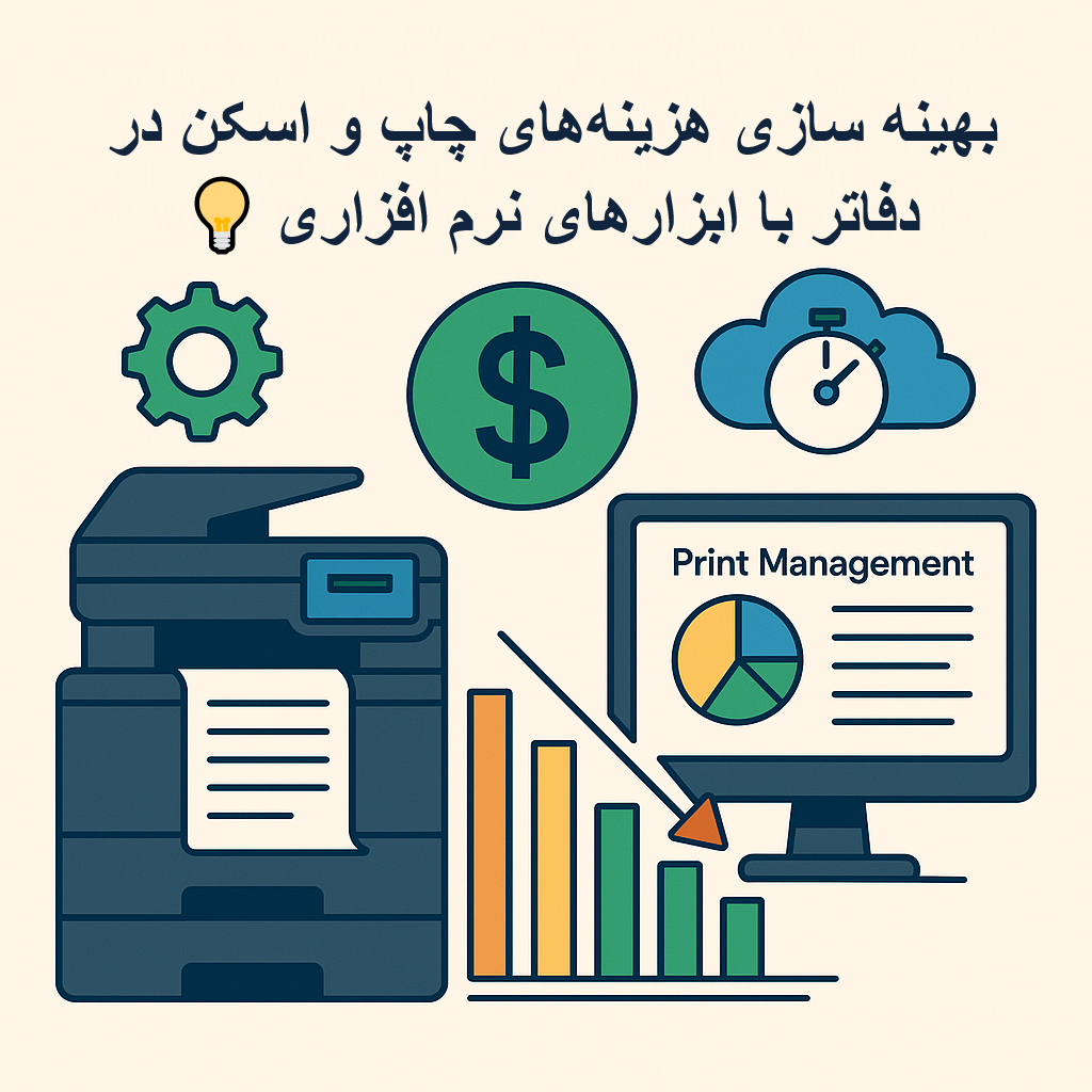 بهینه‌سازی هزینه‌های چاپ و اسکن