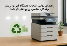 راهنمای انتخاب دستگاه کپی چندکاره