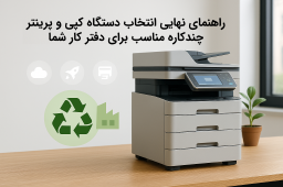 راهنمای انتخاب دستگاه کپی چندکاره