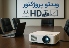 راهنمای انتخاب ویدئو پروژکتور