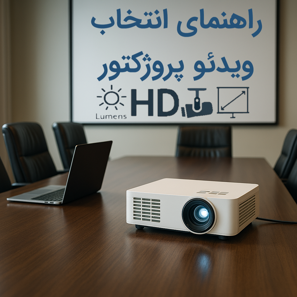 راهنمای انتخاب ویدئو پروژکتور