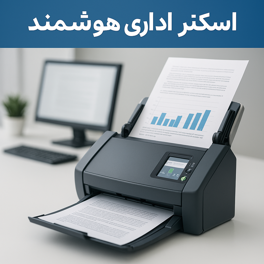 اسکنر اداری هوشمند