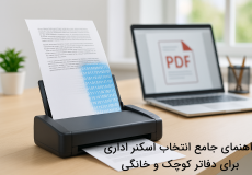 اسکنر اداری برای دفتر کوچک