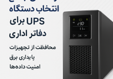 دستگاه UPS اداری